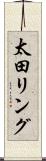 太田リング Scroll
