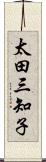 太田三知子 Scroll