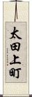 太田上町 Scroll