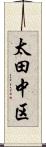 太田中区 Scroll