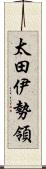 太田伊勢領 Scroll