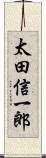 太田信一郎 Scroll