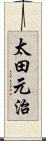 太田元治 Scroll