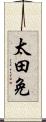 太田免 Scroll