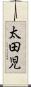 太田児 Scroll