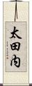 太田内 Scroll