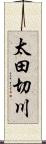 太田切川 Scroll