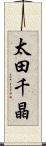 太田千晶 Scroll