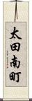 太田南町 Scroll