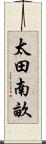 太田南畝 Scroll