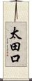 太田口 Scroll