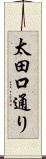 太田口通り Scroll