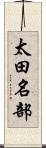 太田名部 Scroll