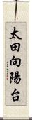 太田向陽台 Scroll