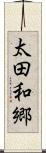 太田和郷 Scroll