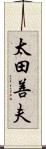 太田善夫 Scroll
