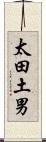 太田土男 Scroll