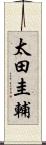 太田圭輔 Scroll