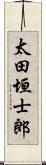太田垣士郎 Scroll