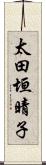 太田垣晴子 Scroll