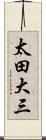 太田大三 Scroll
