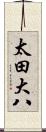 太田大八 Scroll