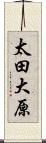 太田大原 Scroll