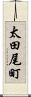 太田尾町 Scroll