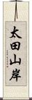 太田山岸 Scroll