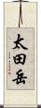 太田岳 Scroll