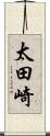 太田崎 Scroll