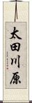 太田川原 Scroll