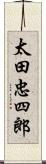 太田忠四郎 Scroll