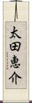 太田恵介 Scroll