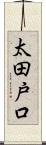 太田戸口 Scroll