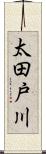 太田戸川 Scroll