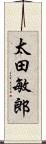 太田敏郎 Scroll
