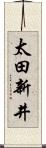 太田新井 Scroll