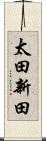 太田新田 Scroll