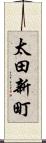 太田新町 Scroll