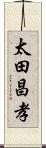 太田昌孝 Scroll