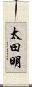 太田明 Scroll