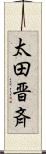 太田晋斉 Scroll
