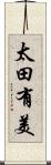 太田有美 Scroll