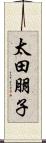 太田朋子 Scroll