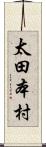 太田本村 Scroll