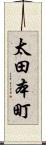 太田本町 Scroll