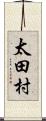 太田村 Scroll