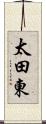 太田東 Scroll