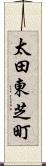 太田東芝町 Scroll